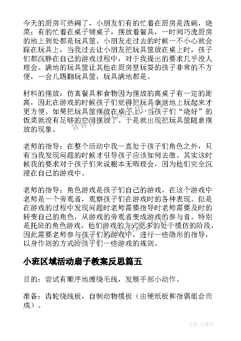 小班区域活动扇子教案反思 小班区域活动(实用6篇)