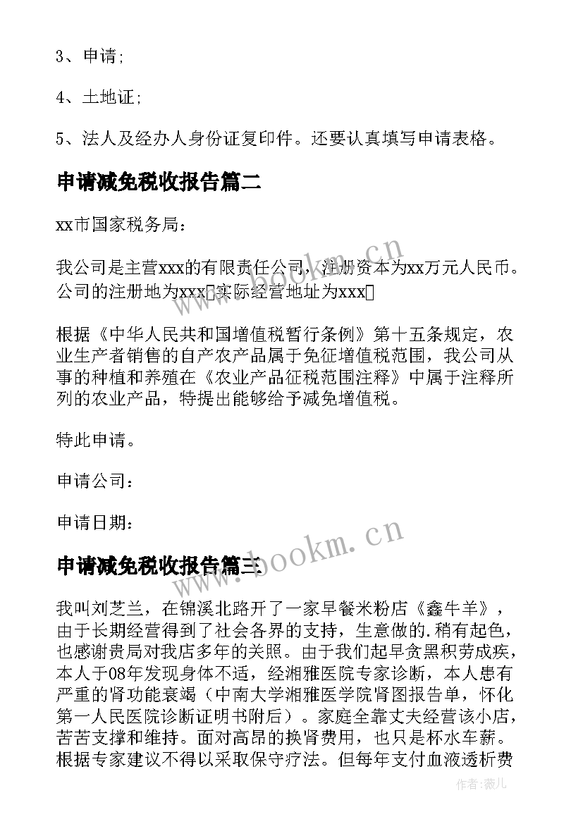 申请减免税收报告 减免税申请报告(模板5篇)