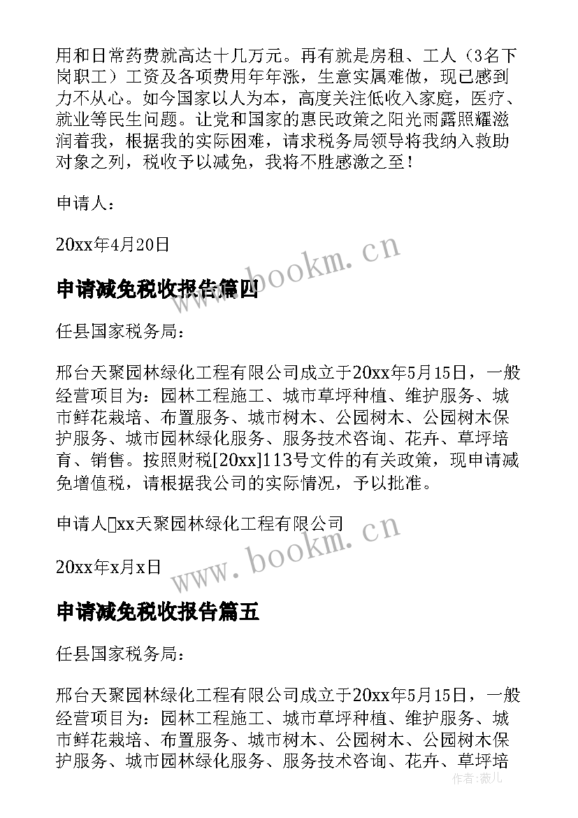 申请减免税收报告 减免税申请报告(模板5篇)