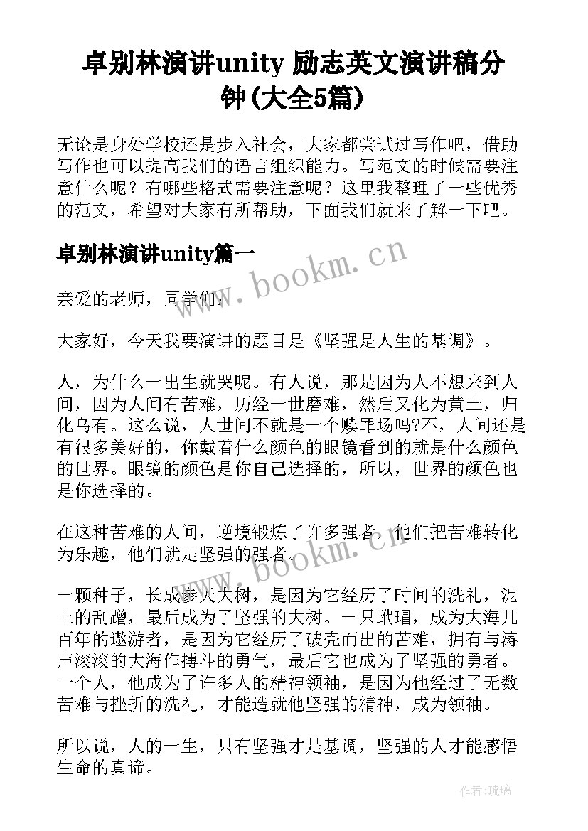 卓别林演讲unity 励志英文演讲稿分钟(大全5篇)