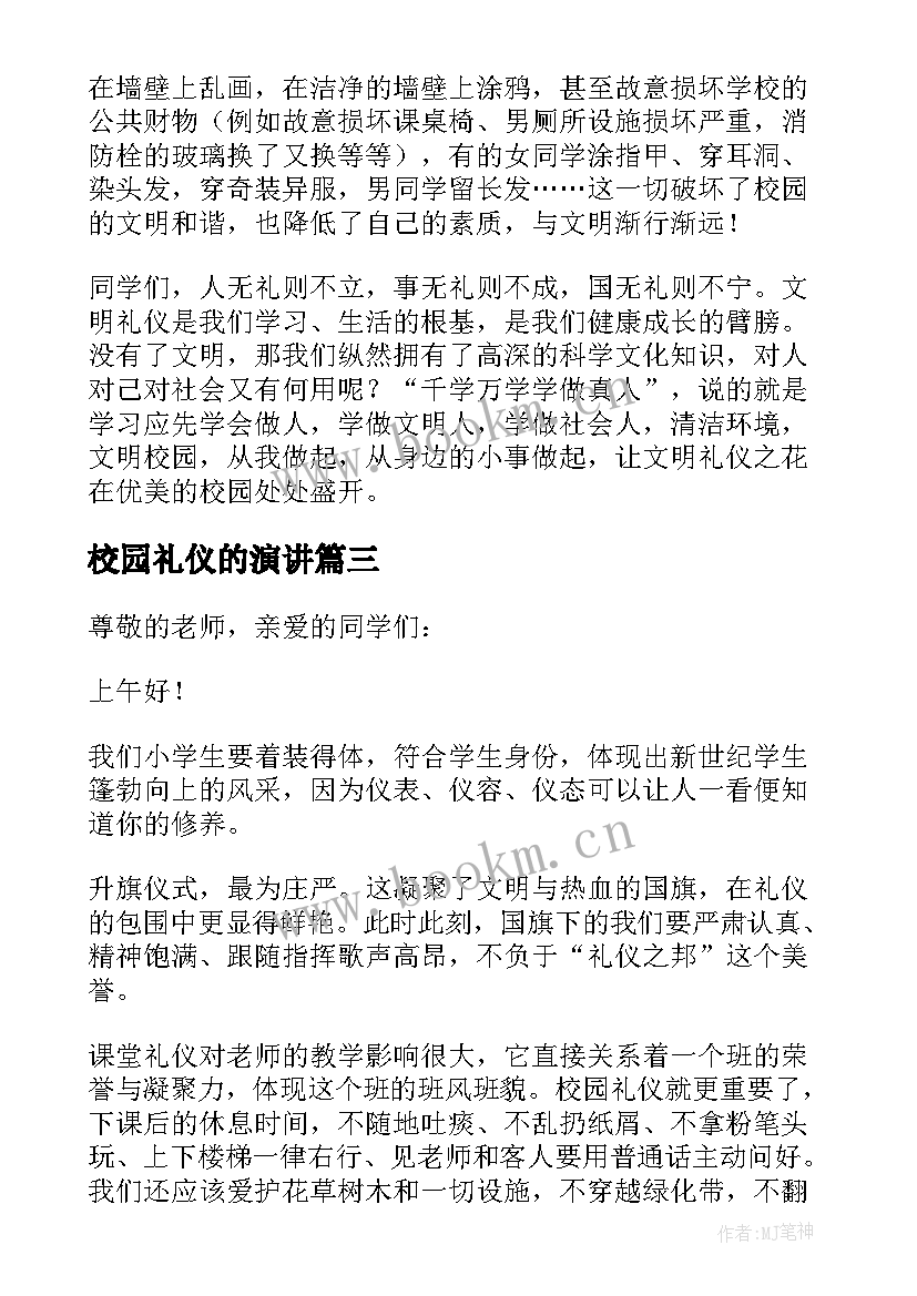 2023年校园礼仪的演讲 校园文明礼仪演讲稿(大全8篇)