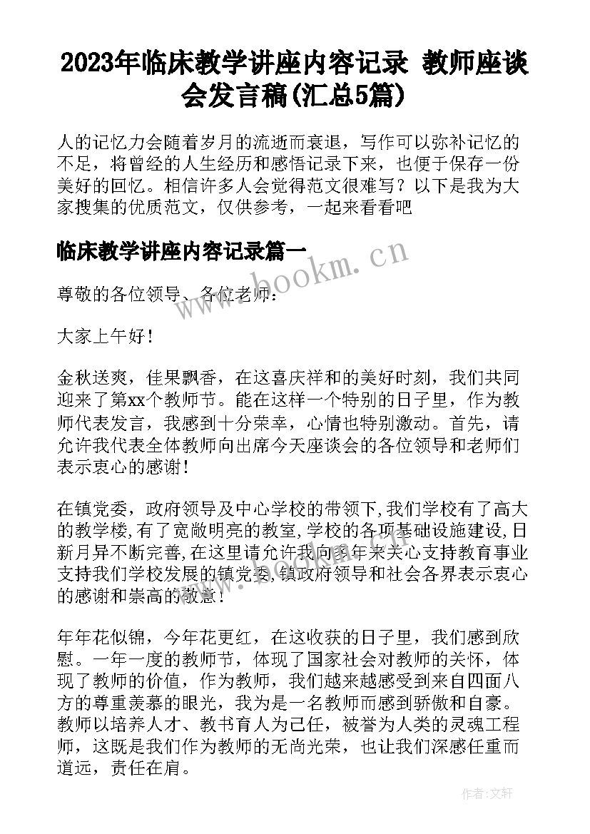 2023年临床教学讲座内容记录 教师座谈会发言稿(汇总5篇)