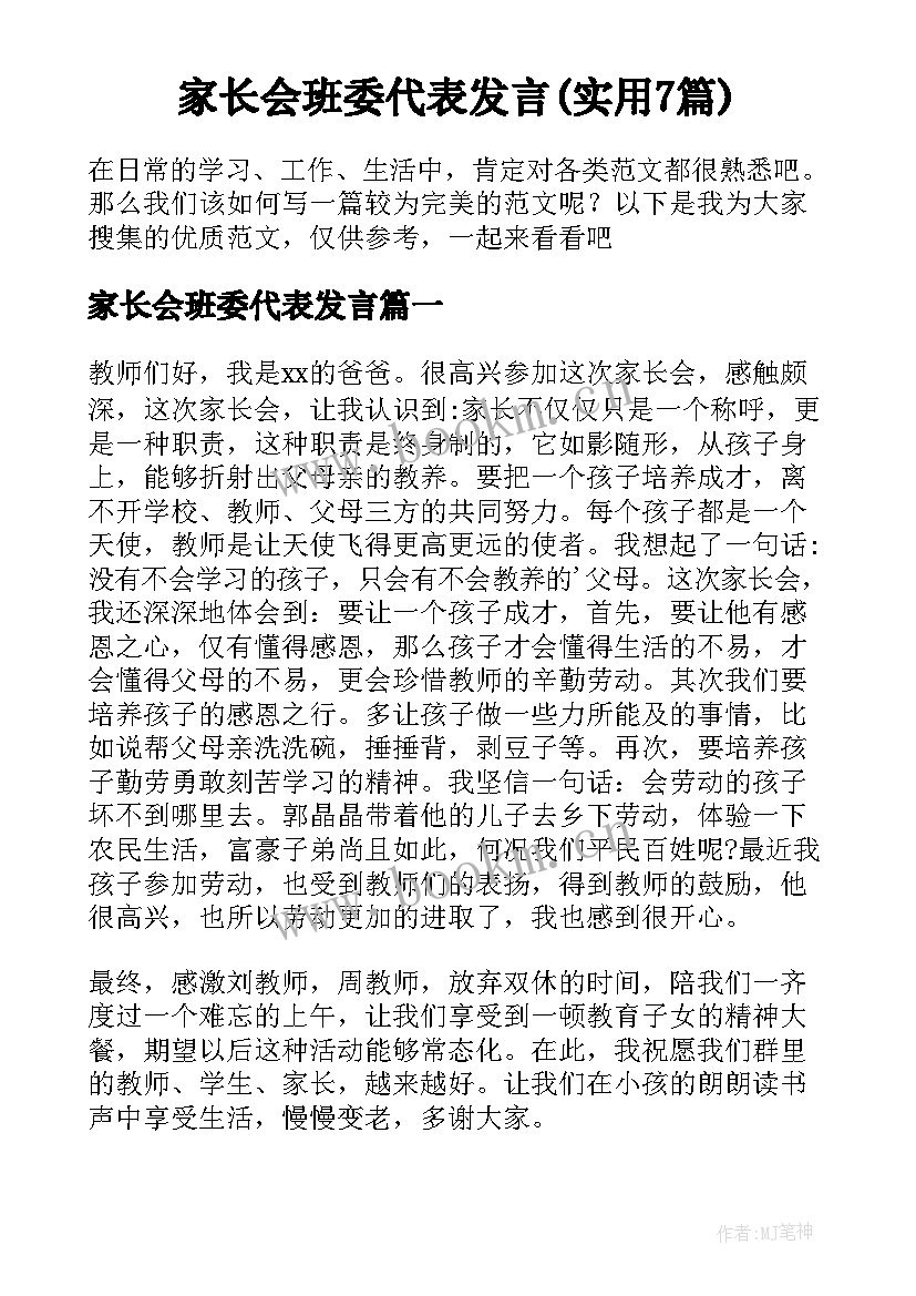 家长会班委代表发言(实用7篇)