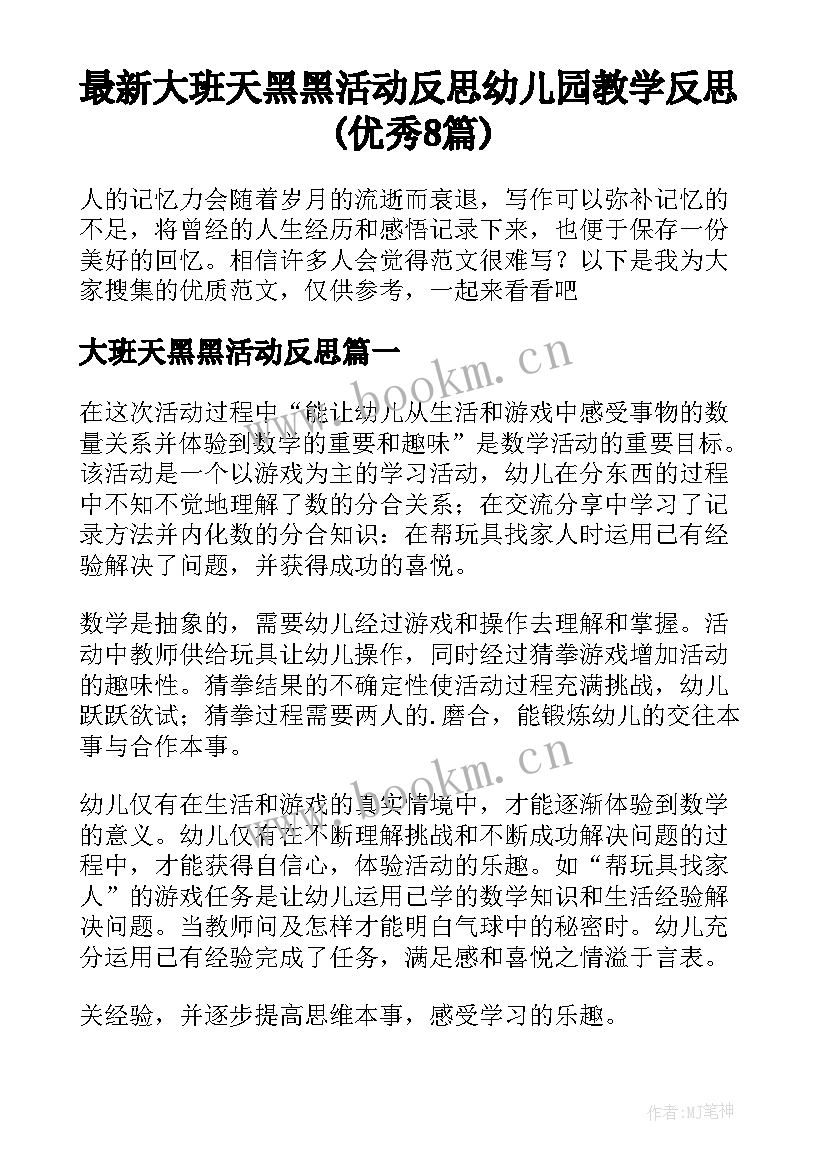 最新大班天黑黑活动反思 幼儿园教学反思(优秀8篇)