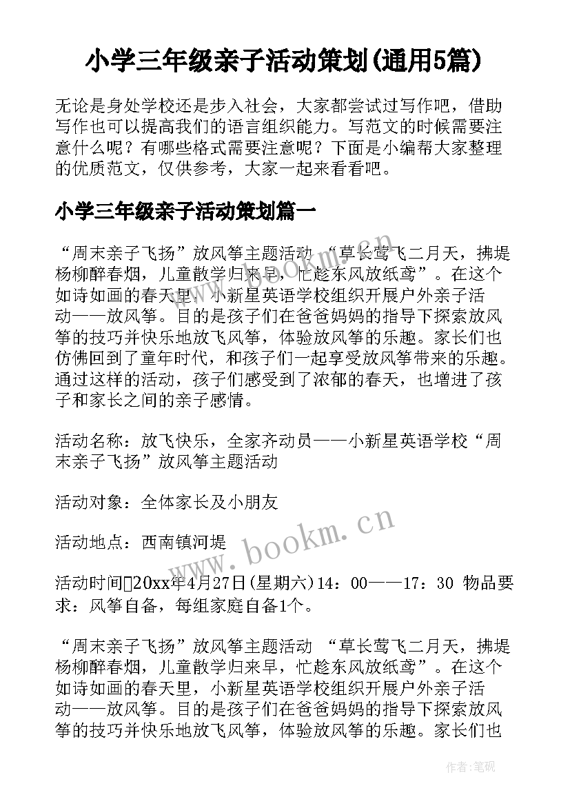 小学三年级亲子活动策划(通用5篇)