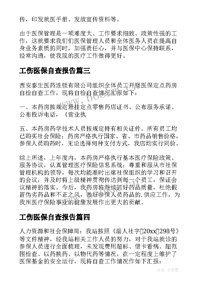 工伤医保自查报告(通用5篇)