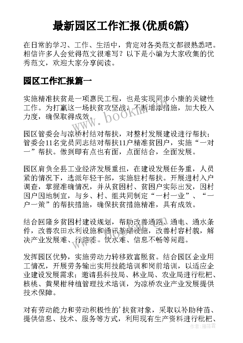 最新园区工作汇报(优质6篇)