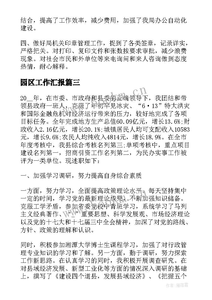 最新园区工作汇报(优质6篇)