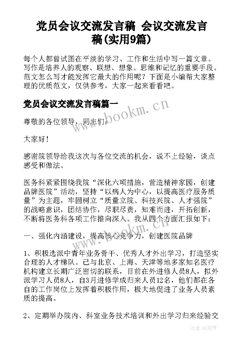 党员会议交流发言稿 会议交流发言稿(实用9篇)