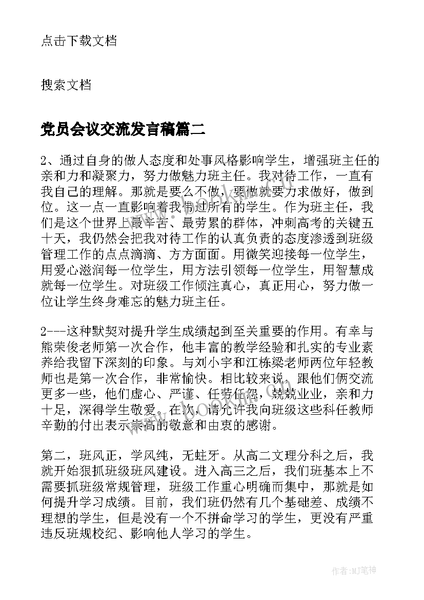 党员会议交流发言稿 会议交流发言稿(实用9篇)