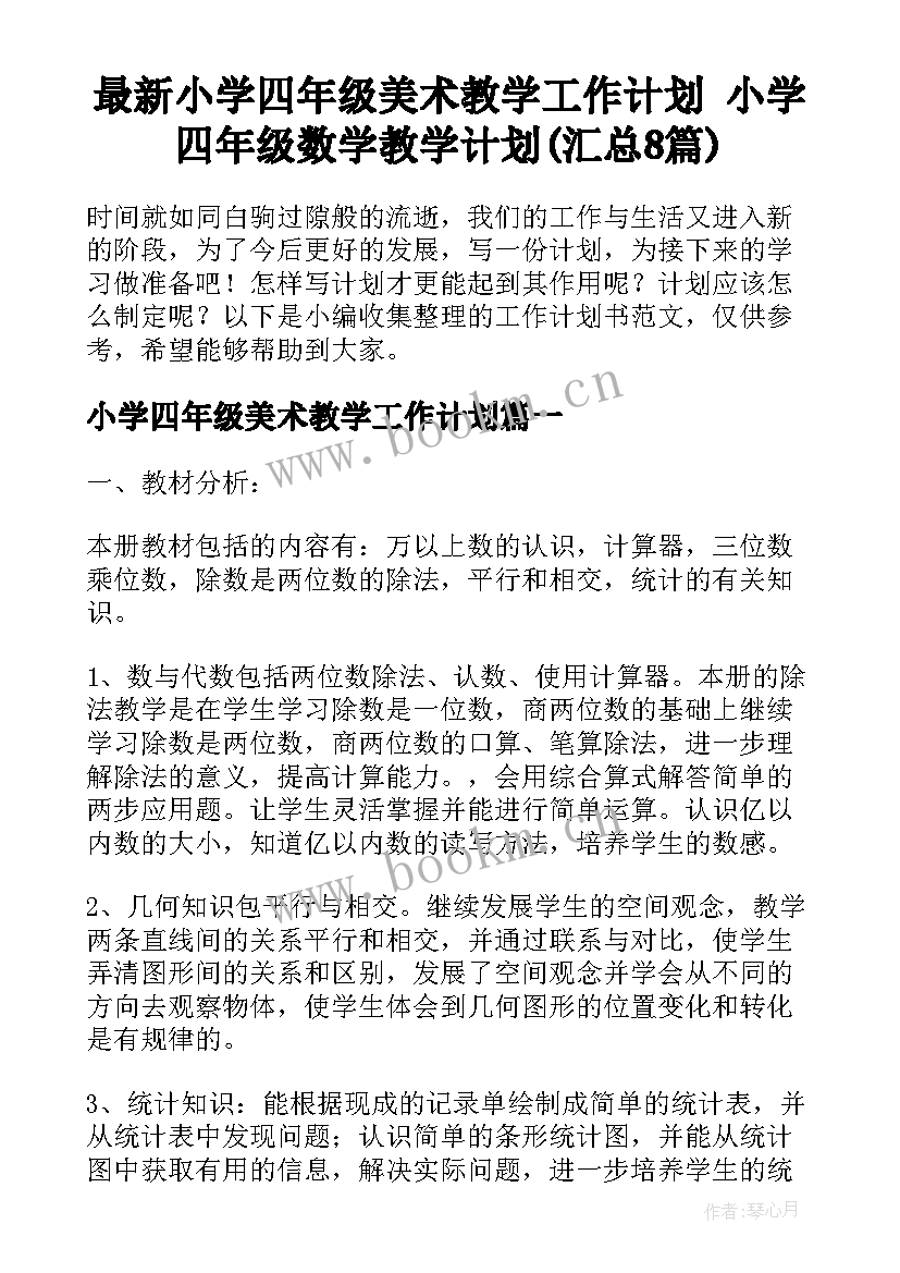 最新小学四年级美术教学工作计划 小学四年级数学教学计划(汇总8篇)