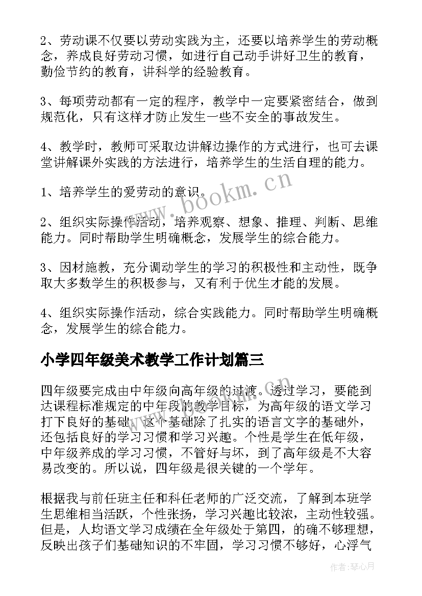 最新小学四年级美术教学工作计划 小学四年级数学教学计划(汇总8篇)