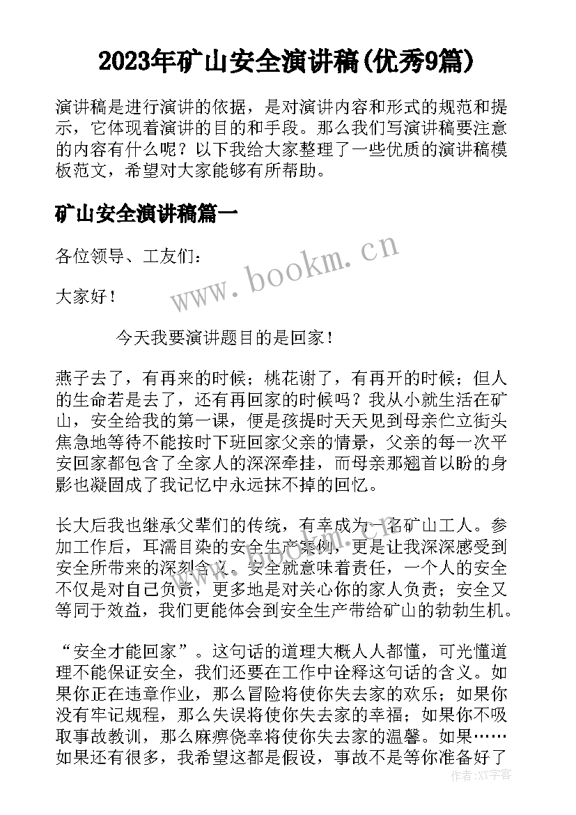 2023年矿山安全演讲稿(优秀9篇)