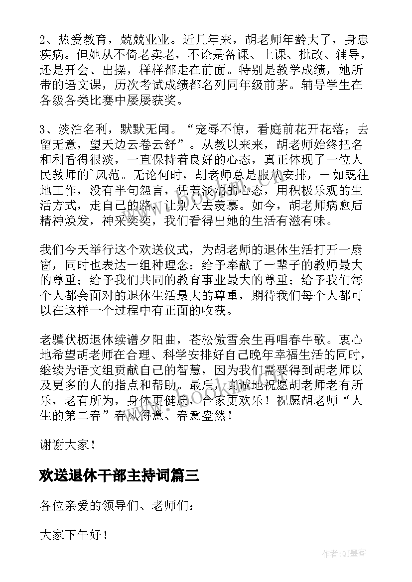 欢送退休干部主持词(优质9篇)