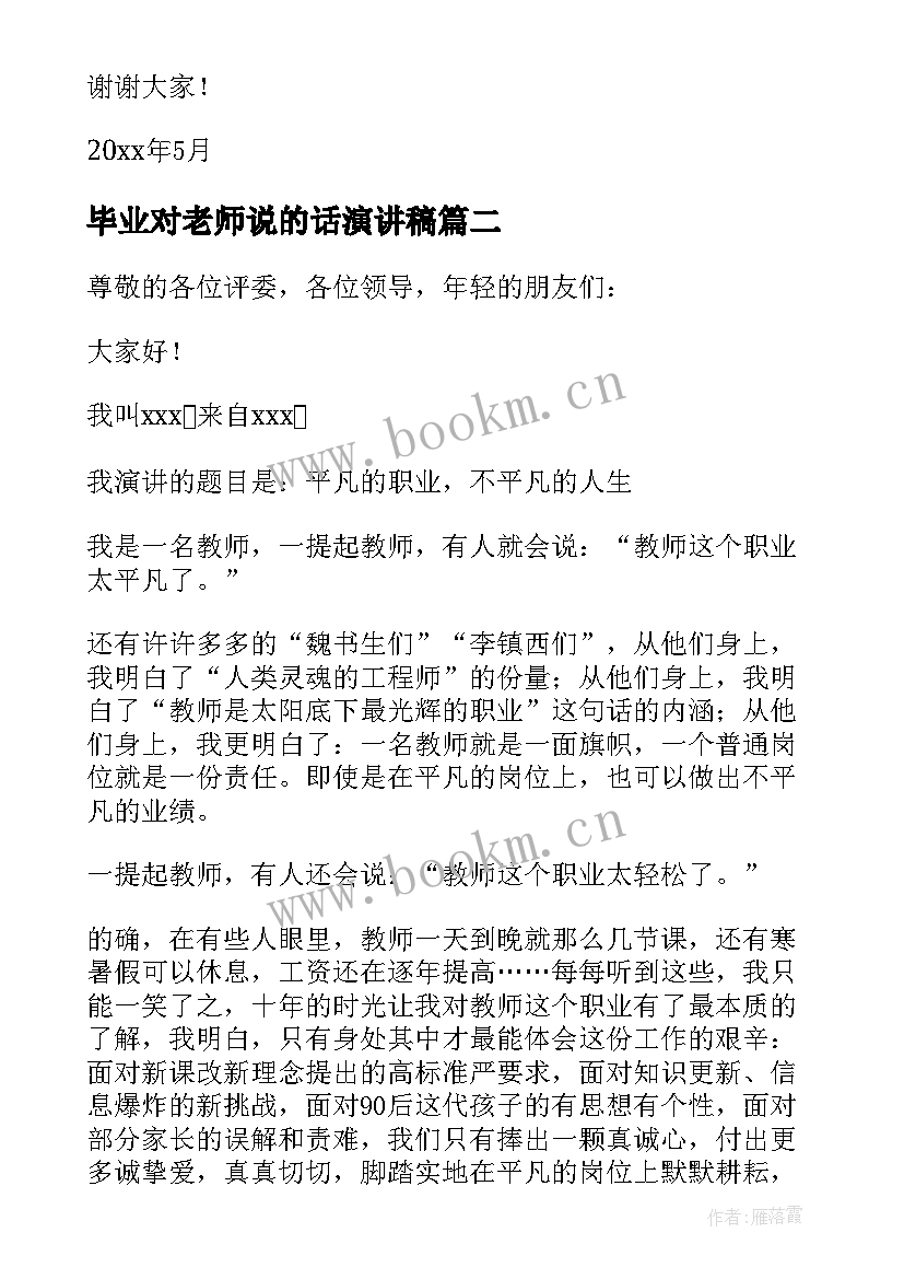 最新毕业对老师说的话演讲稿(精选10篇)