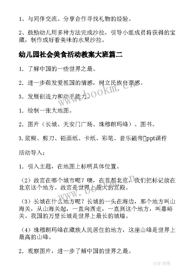 2023年幼儿园社会美食活动教案大班(精选8篇)