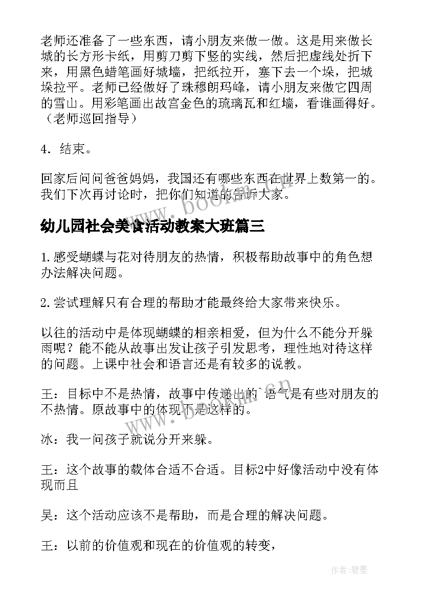 2023年幼儿园社会美食活动教案大班(精选8篇)