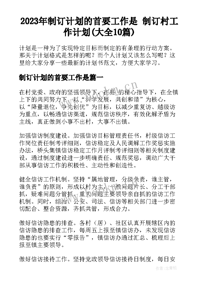 2023年制订计划的首要工作是 制订村工作计划(大全10篇)