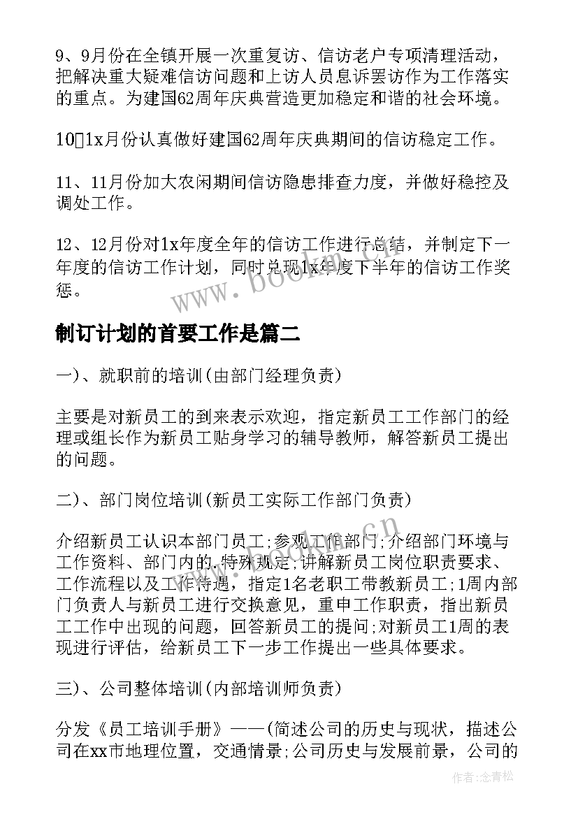 2023年制订计划的首要工作是 制订村工作计划(大全10篇)