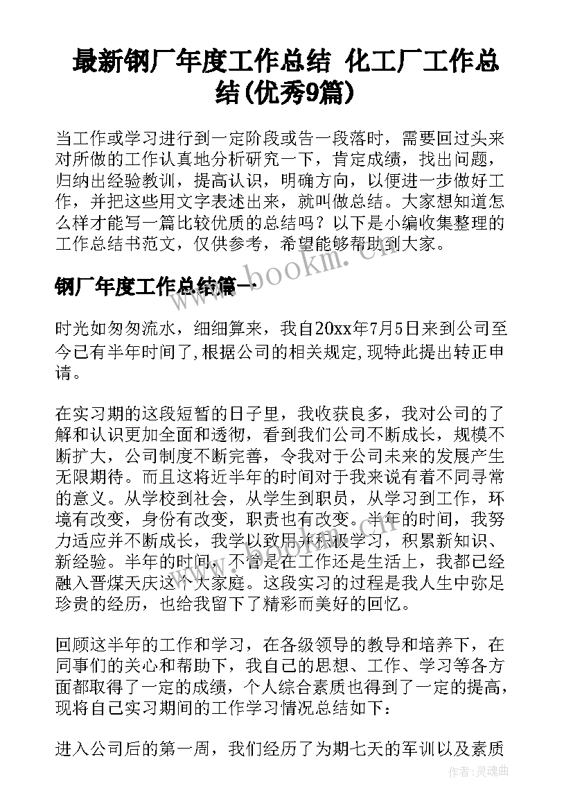 最新钢厂年度工作总结 化工厂工作总结(优秀9篇)