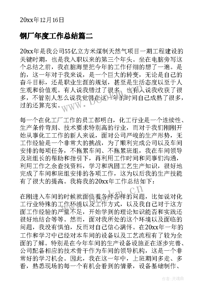 最新钢厂年度工作总结 化工厂工作总结(优秀9篇)