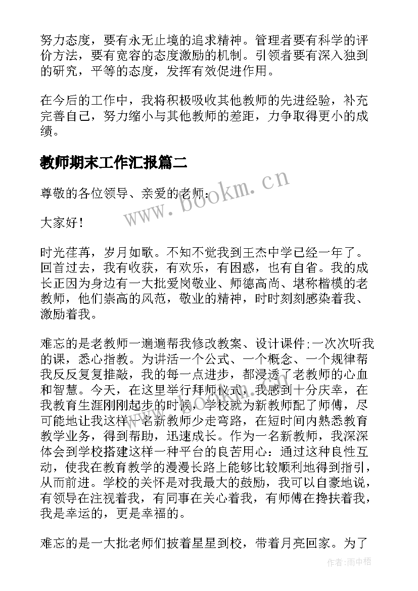 教师期末工作汇报 小学教师期末工作总结(精选5篇)