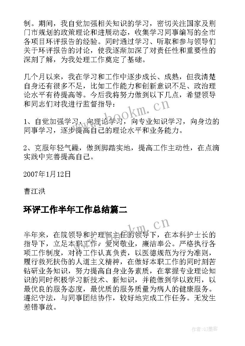 最新环评工作半年工作总结(汇总6篇)