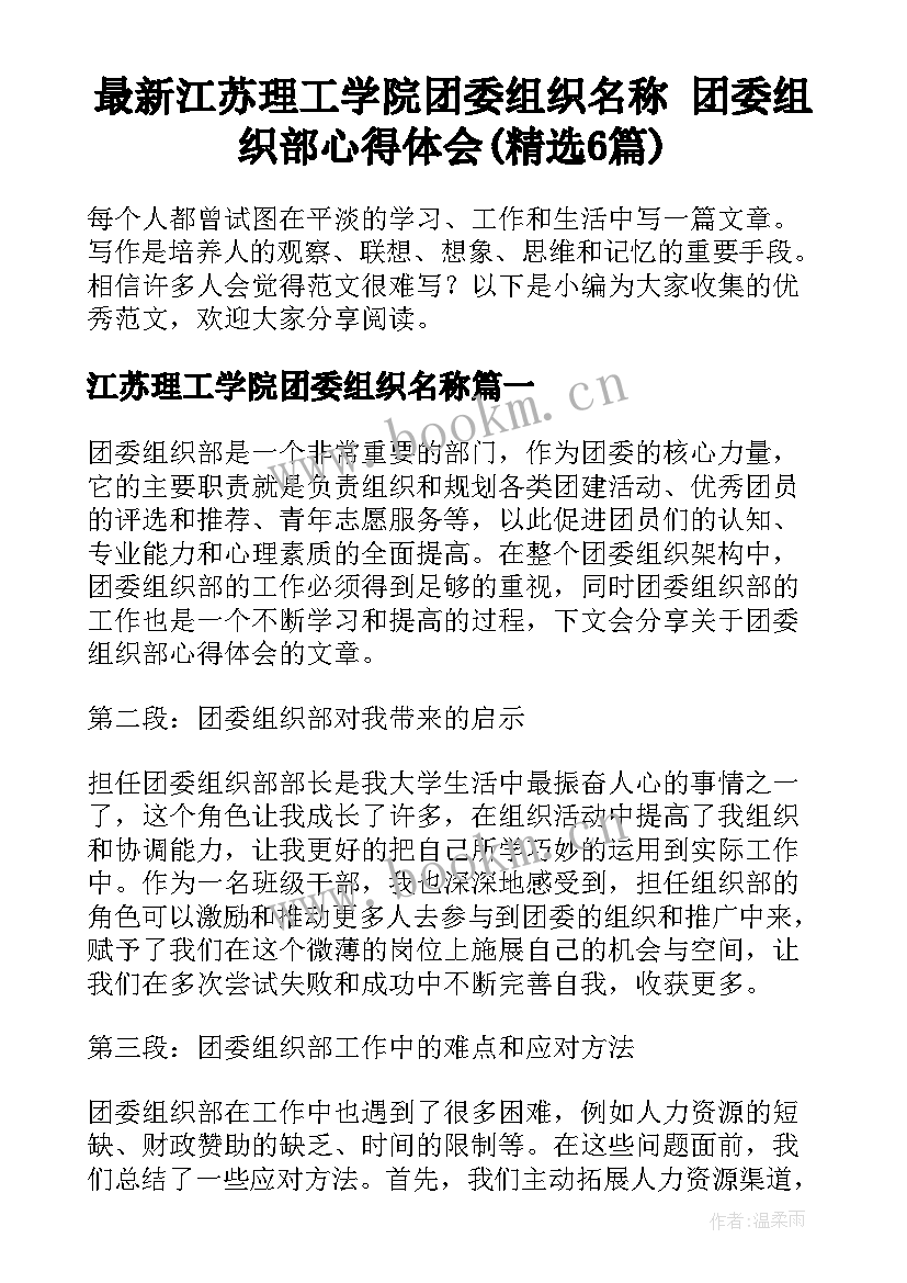 最新江苏理工学院团委组织名称 团委组织部心得体会(精选6篇)