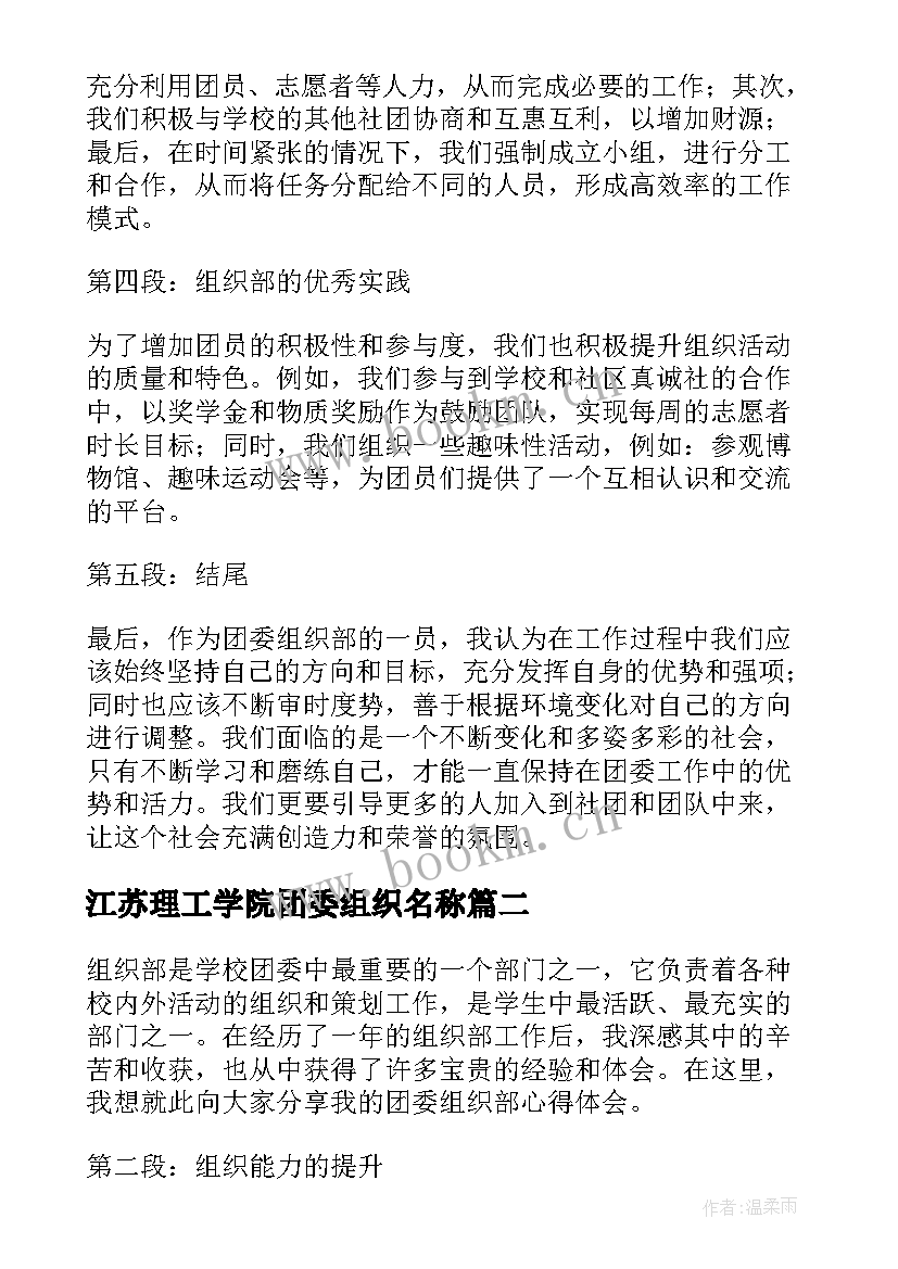 最新江苏理工学院团委组织名称 团委组织部心得体会(精选6篇)