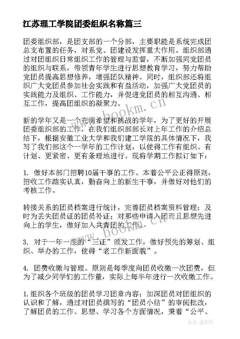 最新江苏理工学院团委组织名称 团委组织部心得体会(精选6篇)