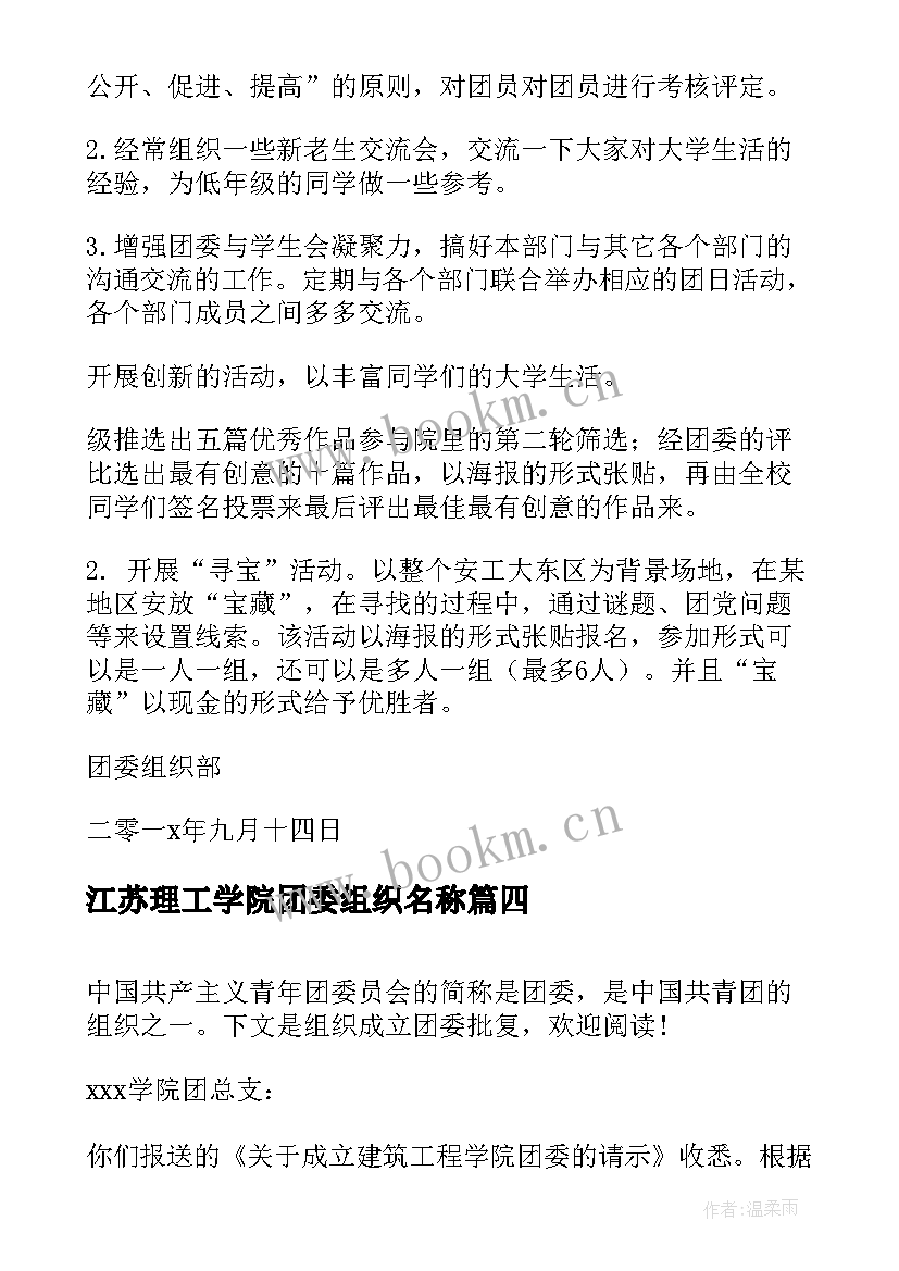 最新江苏理工学院团委组织名称 团委组织部心得体会(精选6篇)