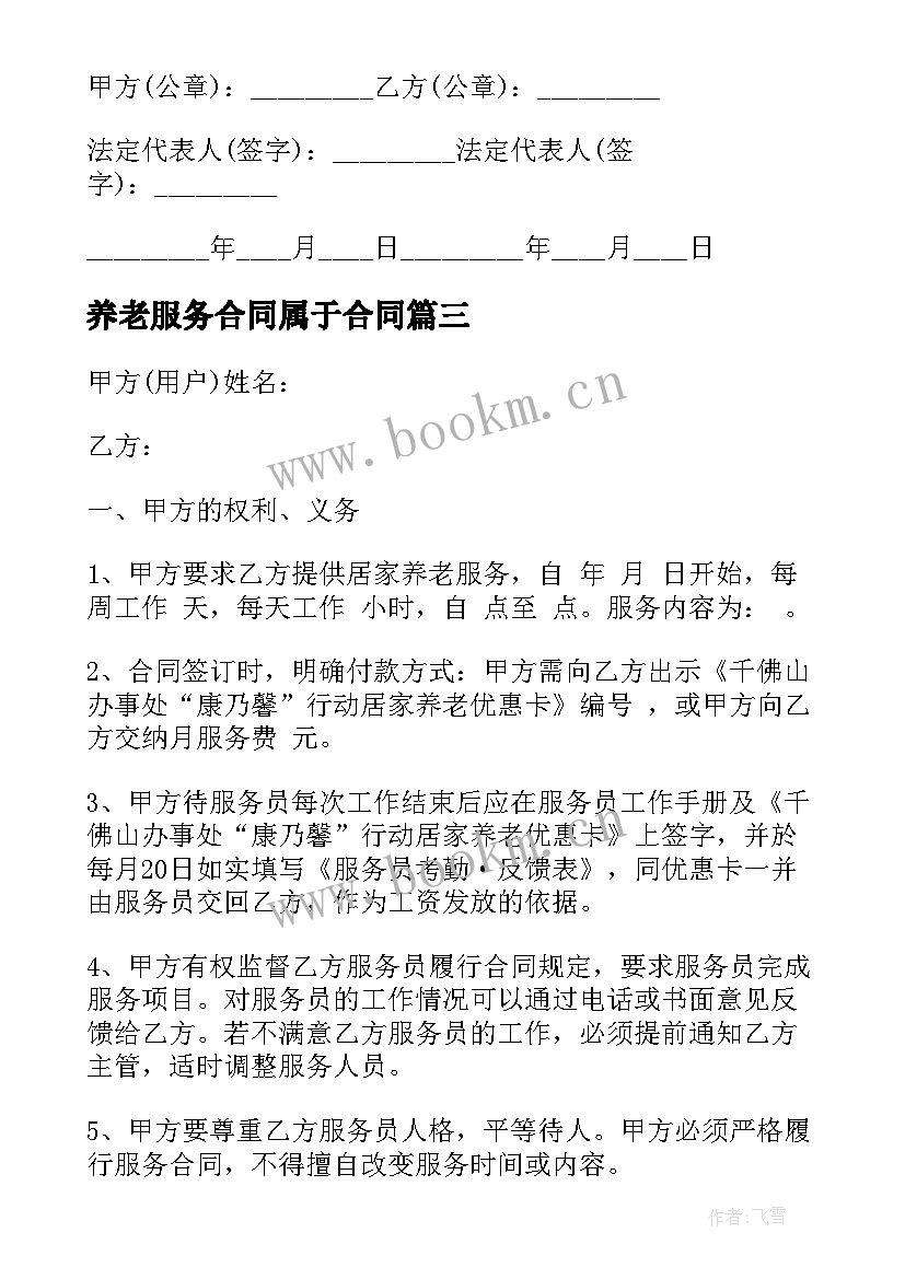 最新养老服务合同属于合同 居家养老服务合同(汇总7篇)