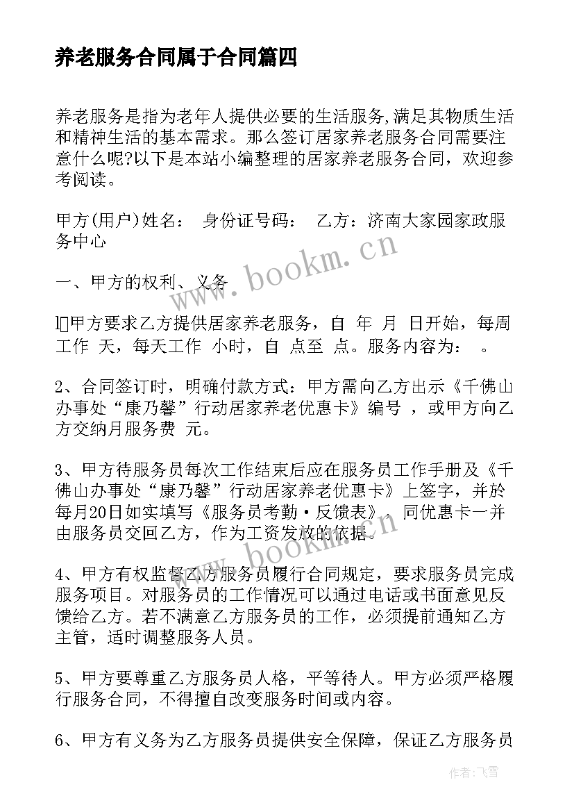 最新养老服务合同属于合同 居家养老服务合同(汇总7篇)