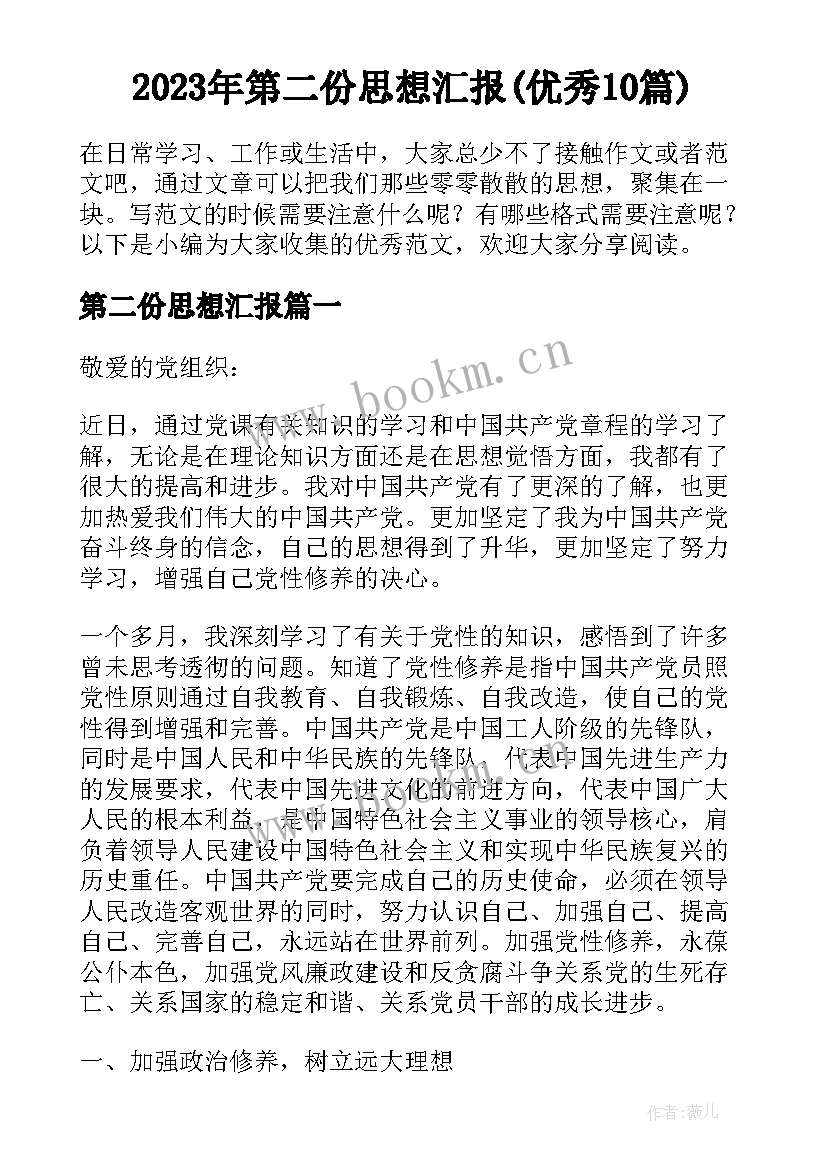 2023年第二份思想汇报(优秀10篇)