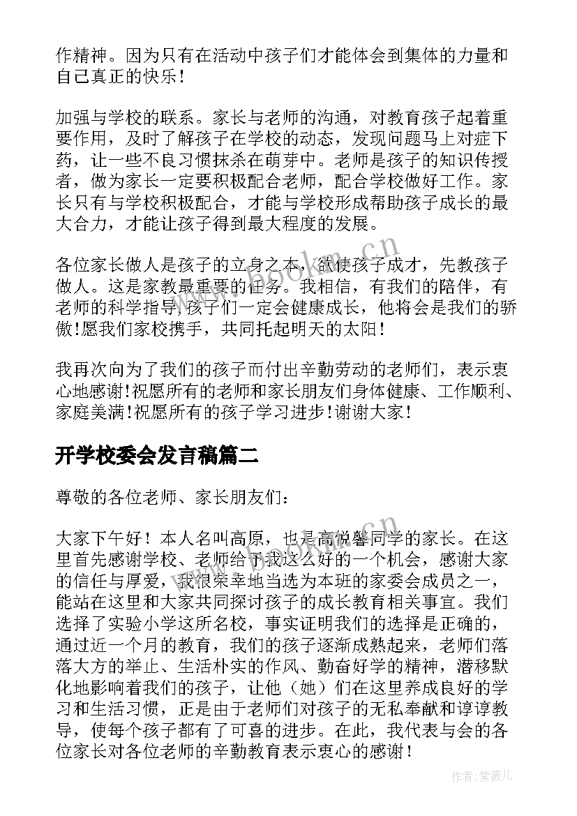 2023年开学校委会发言稿 学校家委会的发言稿(大全5篇)