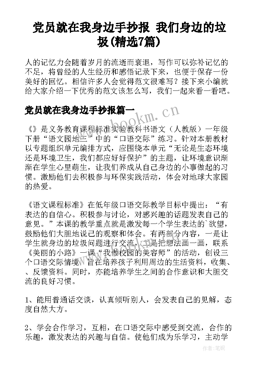 党员就在我身边手抄报 我们身边的垃圾(精选7篇)