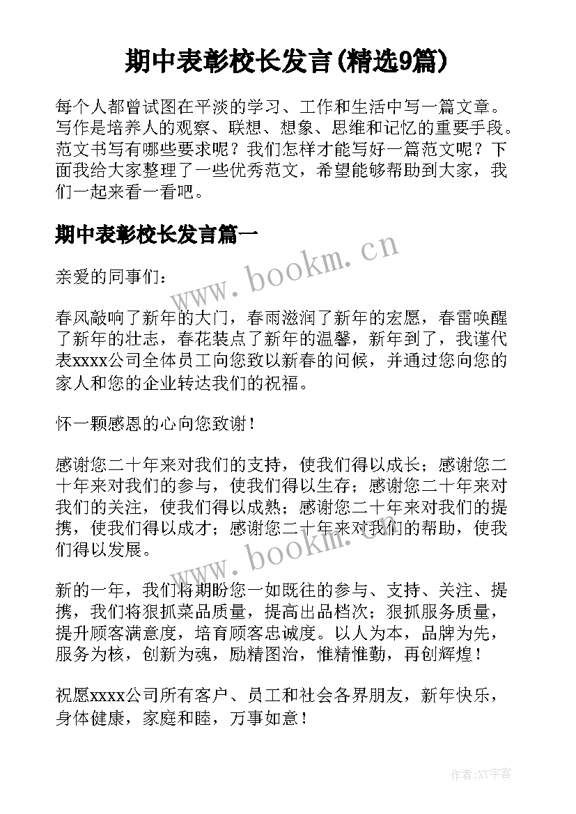 期中表彰校长发言(精选9篇)