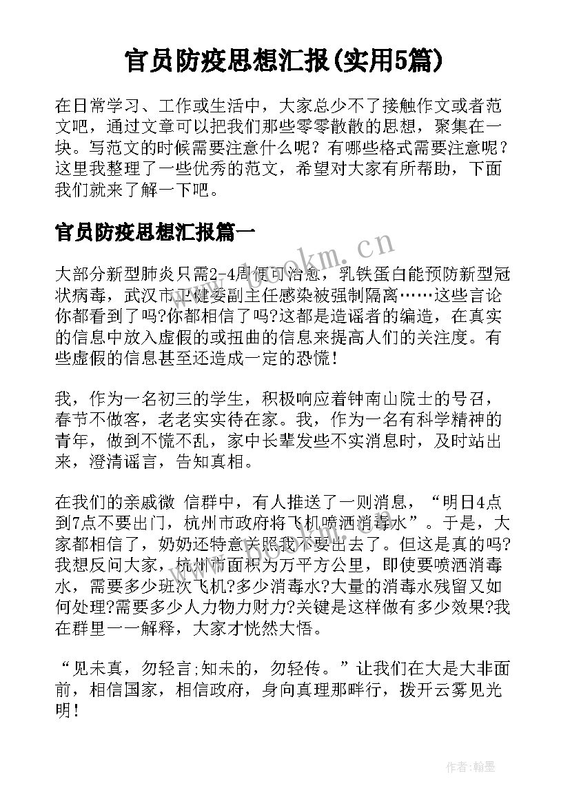 官员防疫思想汇报(实用5篇)