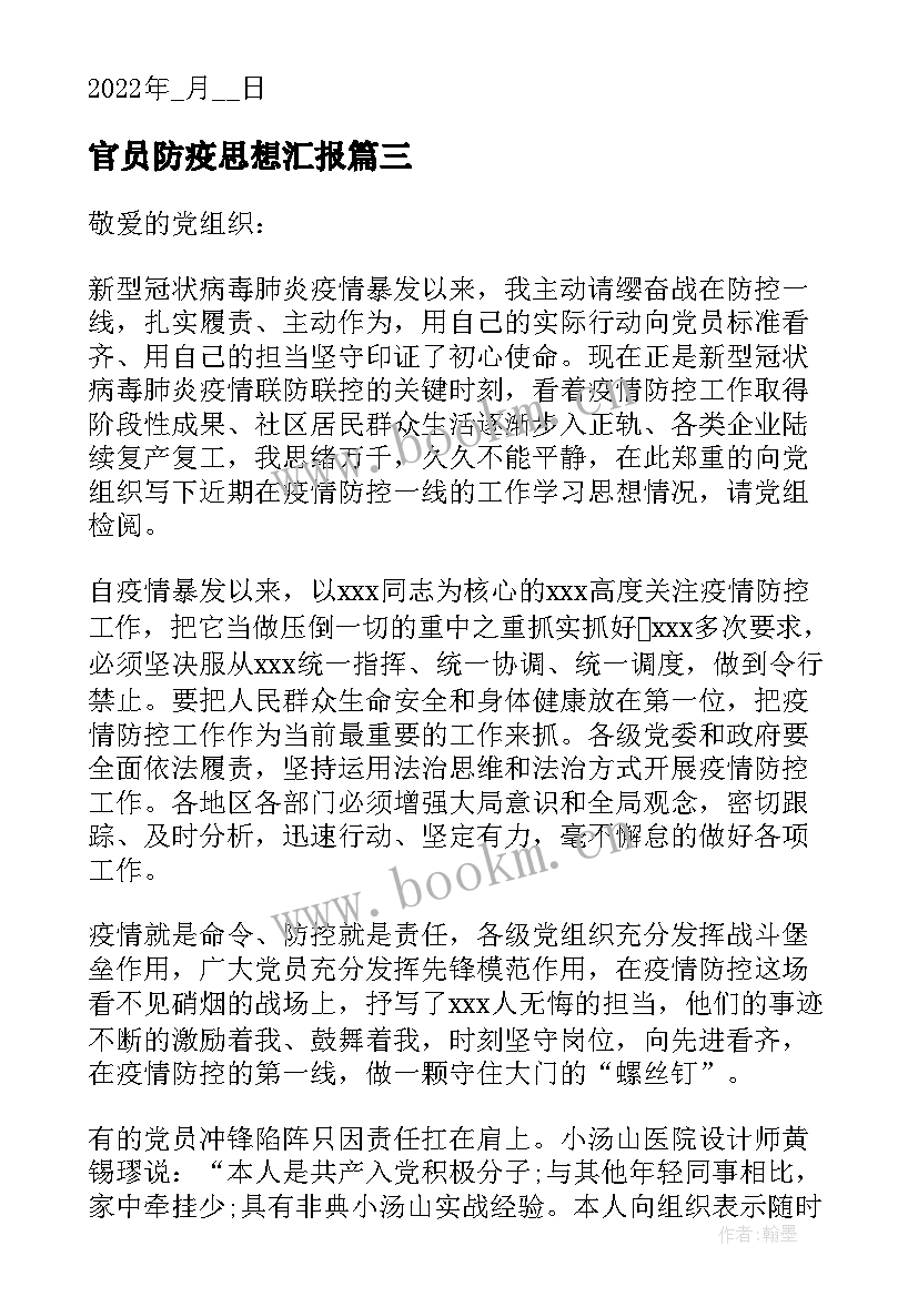 官员防疫思想汇报(实用5篇)