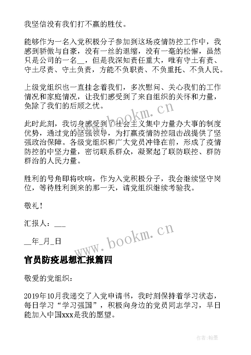 官员防疫思想汇报(实用5篇)