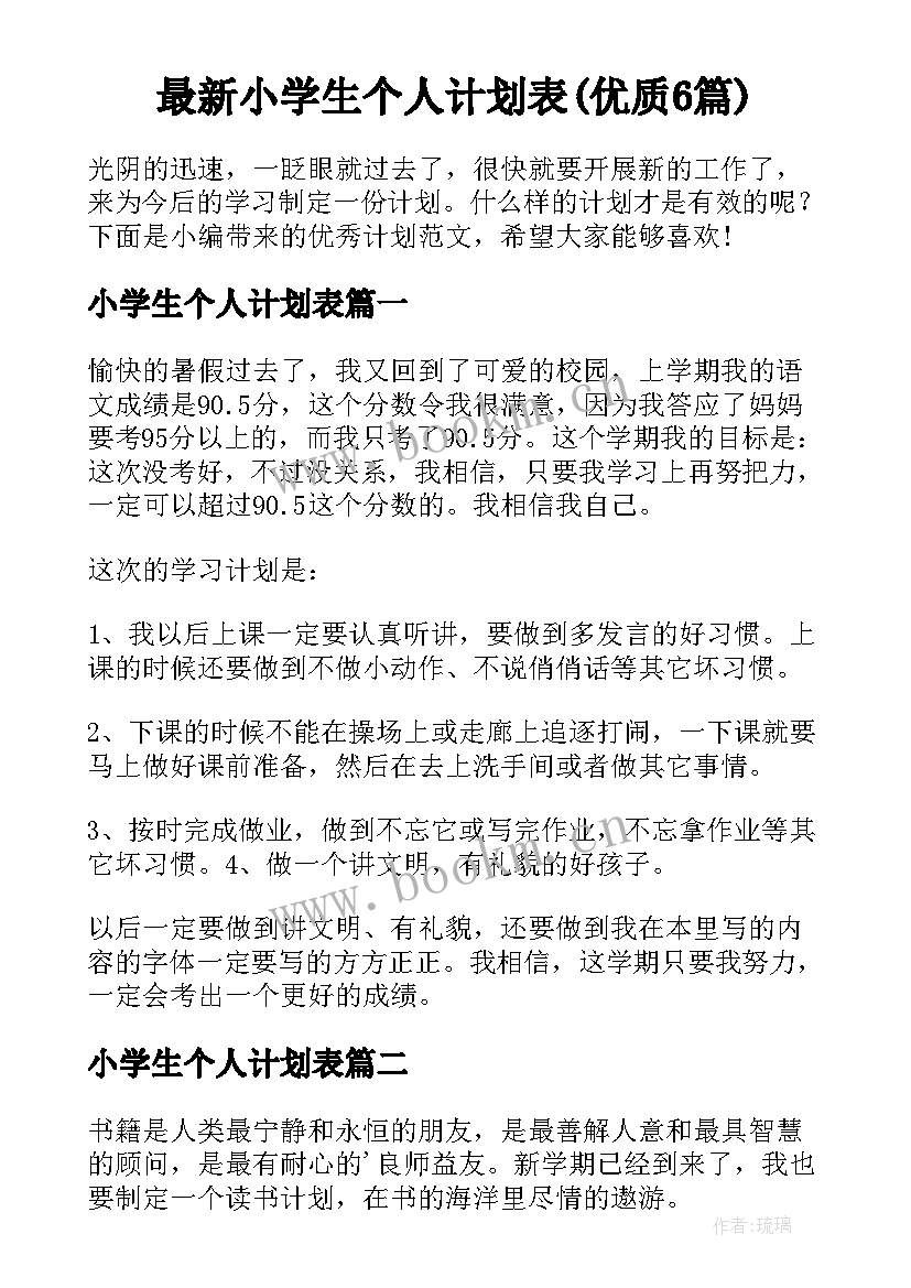 最新小学生个人计划表(优质6篇)