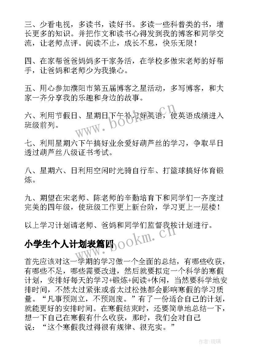 最新小学生个人计划表(优质6篇)