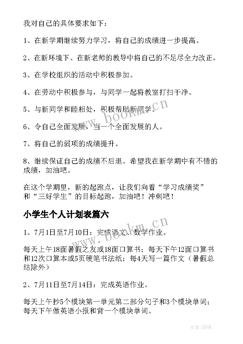 最新小学生个人计划表(优质6篇)