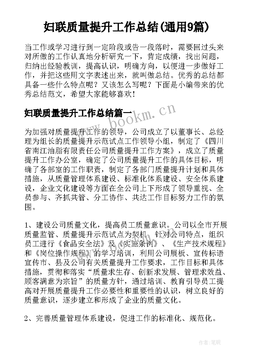 妇联质量提升工作总结(通用9篇)