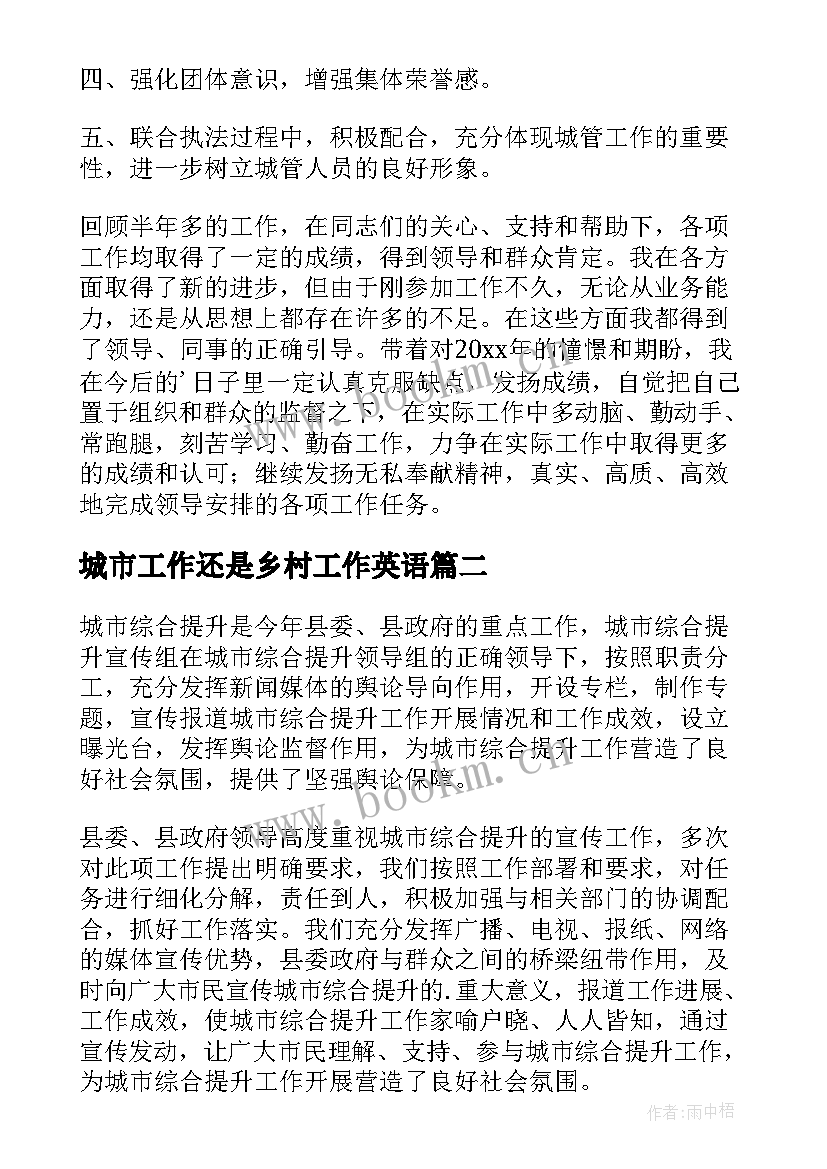 城市工作还是乡村工作英语 城市管理工作总结(精选5篇)