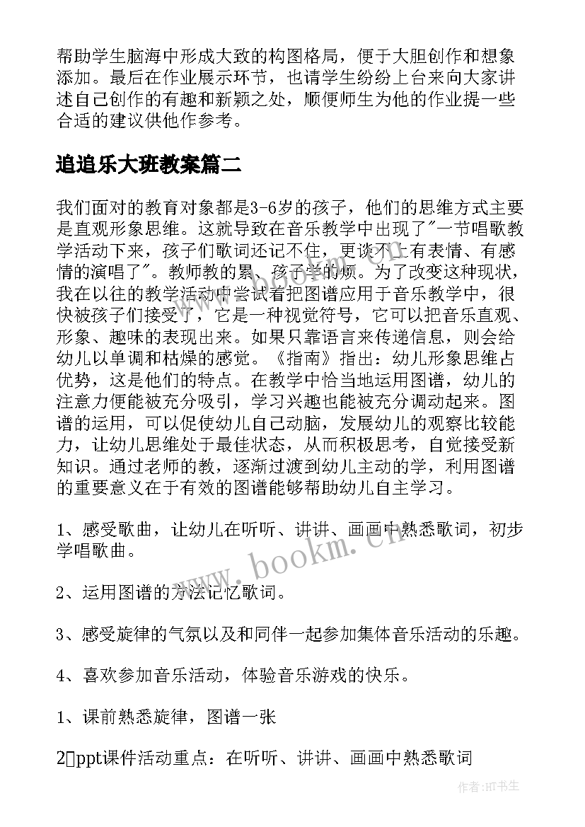 最新追追乐大班教案(精选9篇)