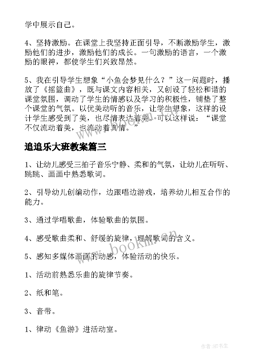 最新追追乐大班教案(精选9篇)