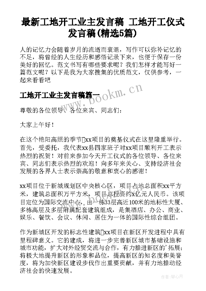 最新工地开工业主发言稿 工地开工仪式发言稿(精选5篇)