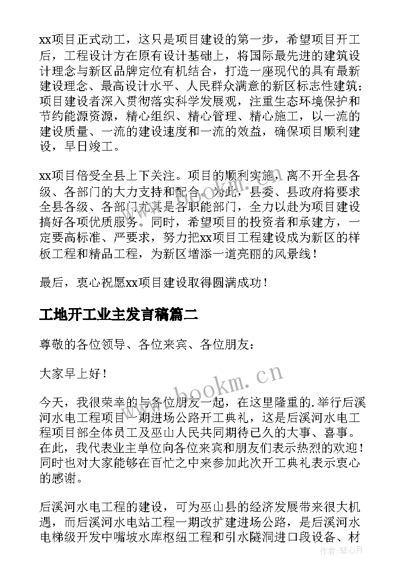 最新工地开工业主发言稿 工地开工仪式发言稿(精选5篇)