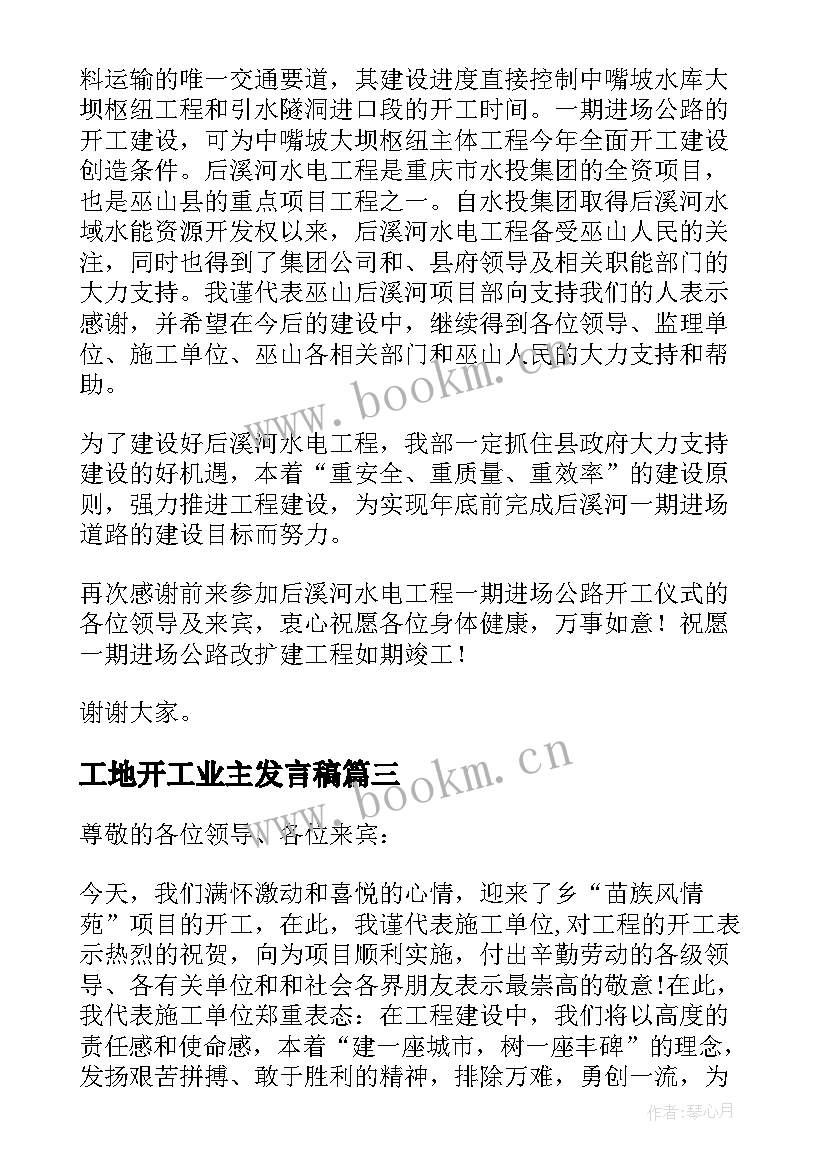 最新工地开工业主发言稿 工地开工仪式发言稿(精选5篇)